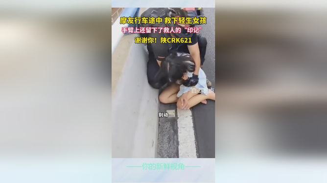 两位摩友救下轻生女孩 两位摩友救下轻生女孩